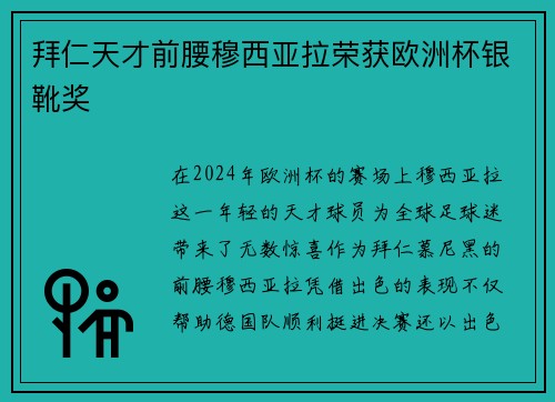 拜仁天才前腰穆西亚拉荣获欧洲杯银靴奖 拜仁天才前腰穆西亚拉荣获欧洲杯银靴奖
