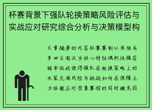 杯赛背景下强队轮换策略风险评估与实战应对研究综合分析与决策模型构建