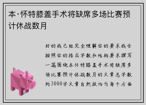 本·怀特膝盖手术将缺席多场比赛预计休战数月