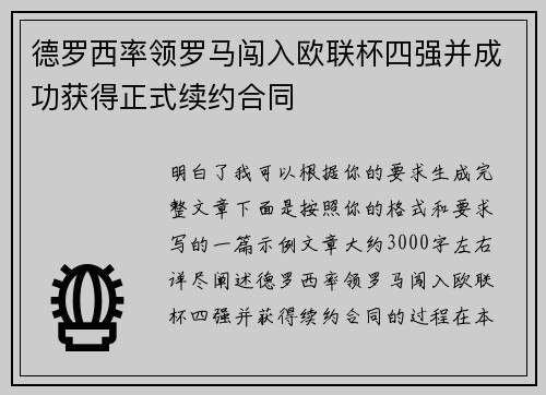 德罗西率领罗马闯入欧联杯四强并成功获得正式续约合同 德罗西率领罗马闯入欧联杯四强并成功获得正式续约合同