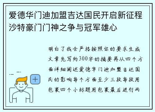 爱德华门迪加盟吉达国民开启新征程沙特豪门门神之争与冠军雄心 爱德华门迪加盟吉达国民开启新征程沙特豪门门神之争与冠军雄心