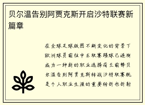 贝尔温告别阿贾克斯开启沙特联赛新篇章