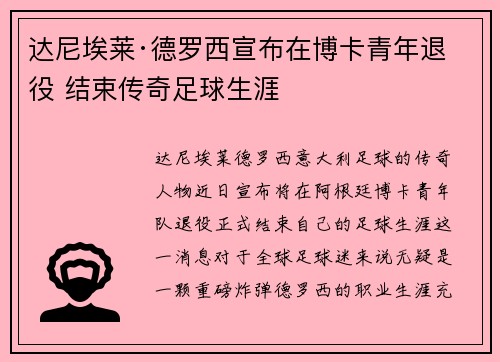 达尼埃莱·德罗西宣布在博卡青年退役 结束传奇足球生涯