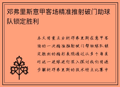 邓弗里斯意甲客场精准推射破门助球队锁定胜利