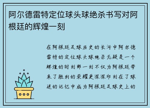 阿尔德雷特定位球头球绝杀书写对阿根廷的辉煌一刻