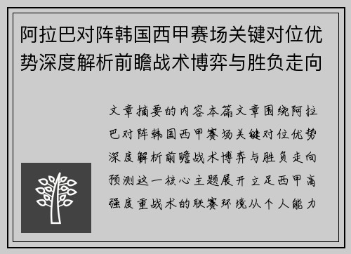 阿拉巴对阵韩国西甲赛场关键对位优势深度解析前瞻战术博弈与胜负走向预测 阿拉巴对阵韩国西甲赛场关键对位优势深度解析前瞻战术博弈与胜负走向预测