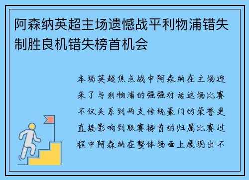 阿森纳英超主场遗憾战平利物浦错失制胜良机错失榜首机会