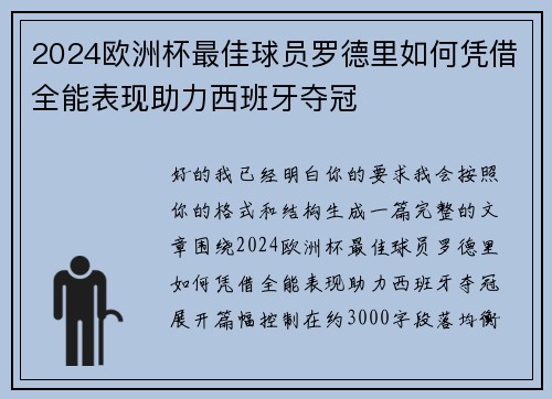 2024欧洲杯最佳球员罗德里如何凭借全能表现助力西班牙夺冠