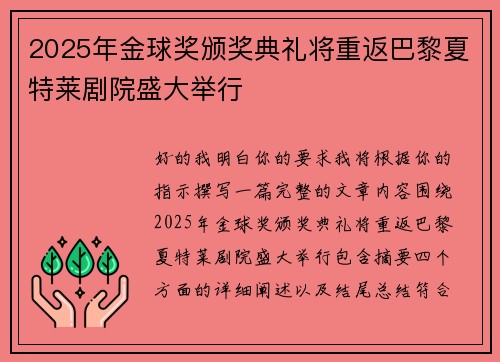 2025年金球奖颁奖典礼将重返巴黎夏特莱剧院盛大举行