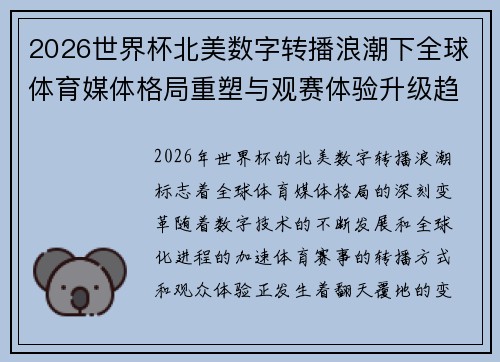 2026世界杯北美数字转播浪潮下全球体育媒体格局重塑与观赛体验升级趋势