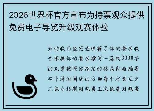 2026世界杯官方宣布为持票观众提供免费电子导览升级观赛体验