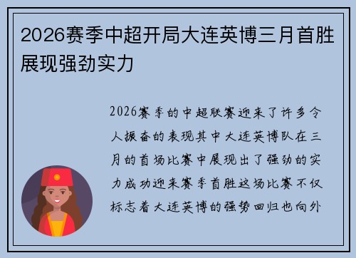 2026赛季中超开局大连英博三月首胜展现强劲实力