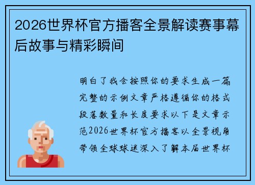 2026世界杯官方播客全景解读赛事幕后故事与精彩瞬间 2026世界杯官方播客全景解读赛事幕后故事与精彩瞬间