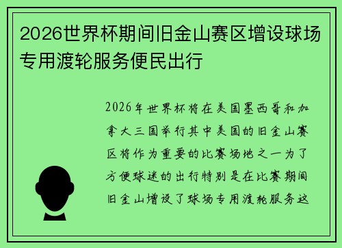 2026世界杯期间旧金山赛区增设球场专用渡轮服务便民出行 2026世界杯期间旧金山赛区增设球场专用渡轮服务便民出行
