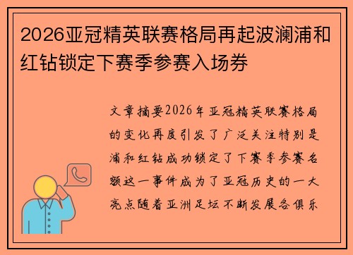 2026亚冠精英联赛格局再起波澜浦和红钻锁定下赛季参赛入场券