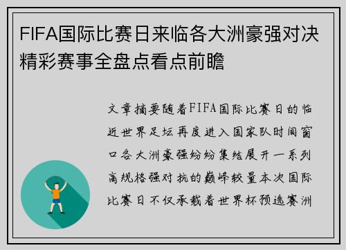 FIFA国际比赛日来临各大洲豪强对决精彩赛事全盘点看点前瞻 FIFA国际比赛日来临各大洲豪强对决精彩赛事全盘点看点前瞻