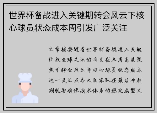 世界杯备战进入关键期转会风云下核心球员状态成本周引发广泛关注