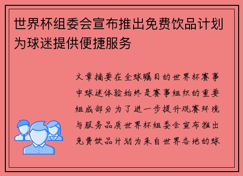 世界杯组委会宣布推出免费饮品计划为球迷提供便捷服务