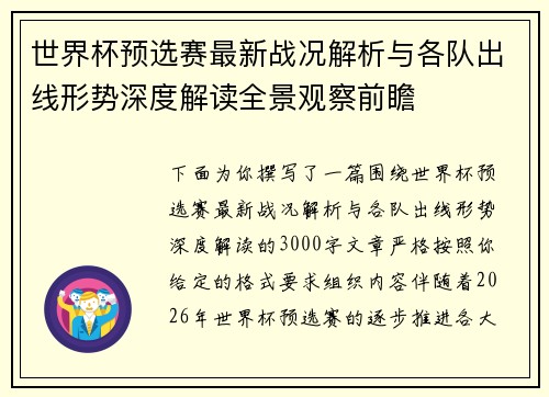 世界杯预选赛最新战况解析与各队出线形势深度解读全景观察前瞻