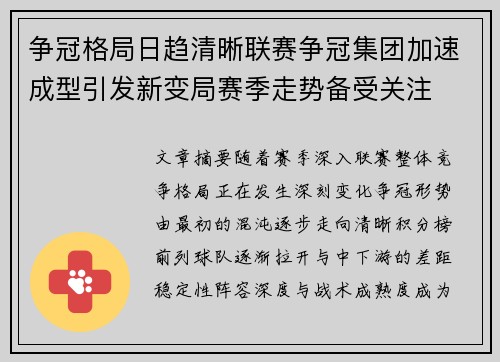 争冠格局日趋清晰联赛争冠集团加速成型引发新变局赛季走势备受关注