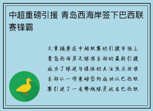 中超重磅引援 青岛西海岸签下巴西联赛锋霸