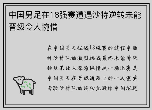 中国男足在18强赛遭遇沙特逆转未能晋级令人惋惜