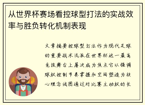 从世界杯赛场看控球型打法的实战效率与胜负转化机制表现