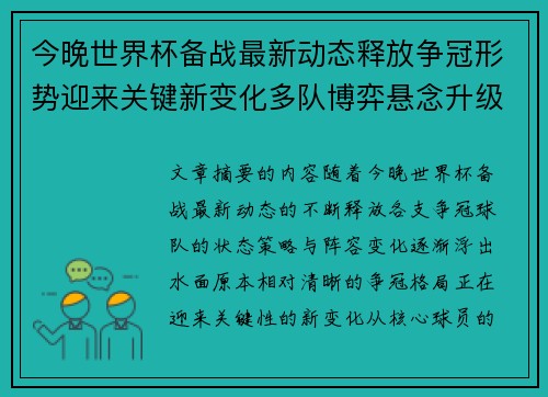 今晚世界杯备战最新动态释放争冠形势迎来关键新变化多队博弈悬念升级