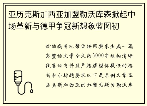 亚历克斯加西亚加盟勒沃库森掀起中场革新与德甲争冠新想象蓝图初 亚历克斯加西亚加盟勒沃库森掀起中场革新与德甲争冠新想象蓝图初