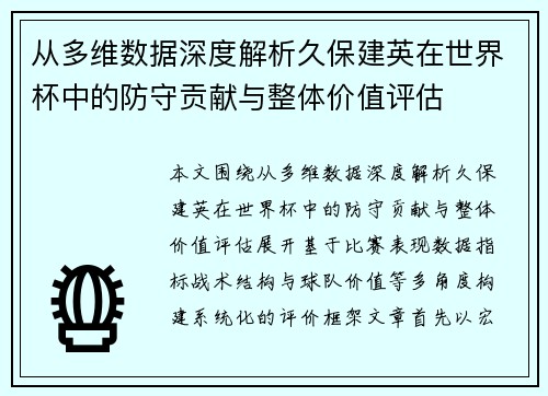 从多维数据深度解析久保建英在世界杯中的防守贡献与整体价值评估