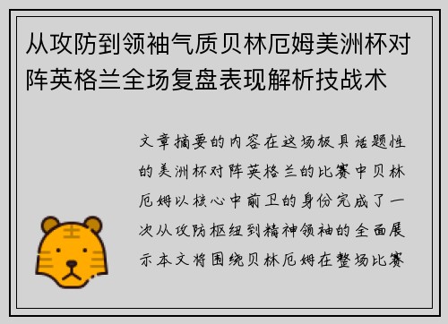从攻防到领袖气质贝林厄姆美洲杯对阵英格兰全场复盘表现解析技战术