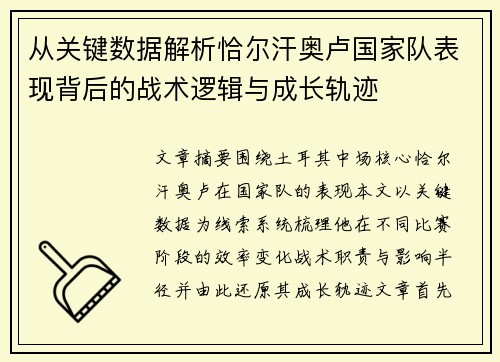从关键数据解析恰尔汗奥卢国家队表现背后的战术逻辑与成长轨迹 从关键数据解析恰尔汗奥卢国家队表现背后的战术逻辑与成长轨迹