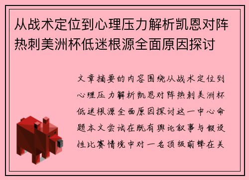从战术定位到心理压力解析凯恩对阵热刺美洲杯低迷根源全面原因探讨