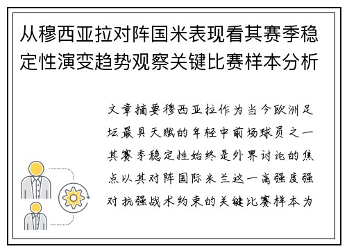 从穆西亚拉对阵国米表现看其赛季稳定性演变趋势观察关键比赛样本分析