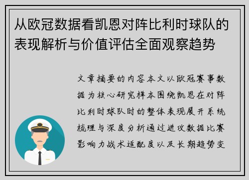 从欧冠数据看凯恩对阵比利时球队的表现解析与价值评估全面观察趋势