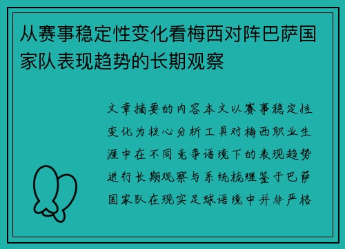 从赛事稳定性变化看梅西对阵巴萨国家队表现趋势的长期观察