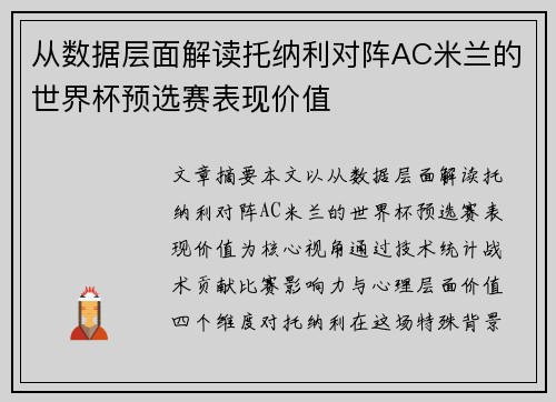 从数据层面解读托纳利对阵AC米兰的世界杯预选赛表现价值 从数据层面解读托纳利对阵AC米兰的世界杯预选赛表现价值
