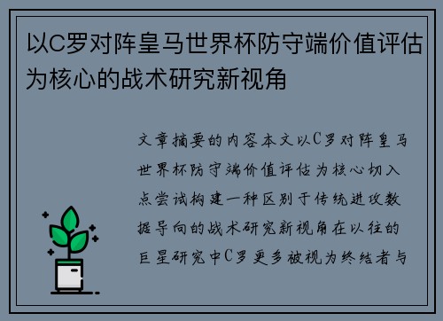 以C罗对阵皇马世界杯防守端价值评估为核心的战术研究新视角