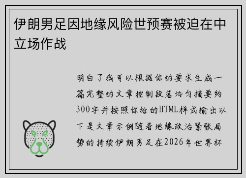 伊朗男足因地缘风险世预赛被迫在中立场作战