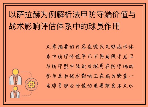 以萨拉赫为例解析法甲防守端价值与战术影响评估体系中的球员作用