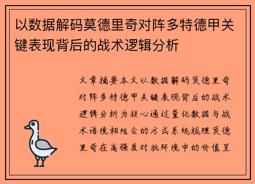 以数据解码莫德里奇对阵多特德甲关键表现背后的战术逻辑分析