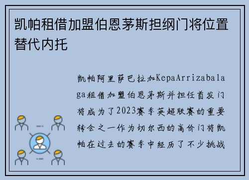 凯帕租借加盟伯恩茅斯担纲门将位置替代内托
