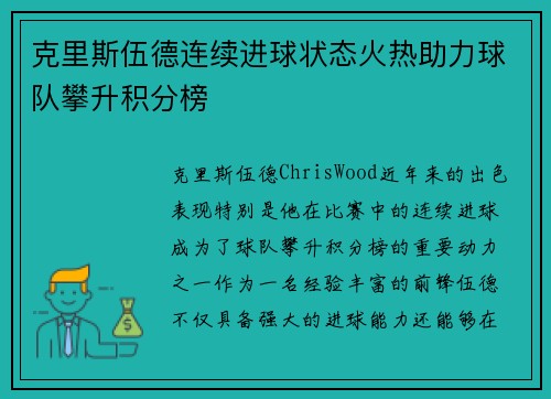 克里斯伍德连续进球状态火热助力球队攀升积分榜 克里斯伍德连续进球状态火热助力球队攀升积分榜
