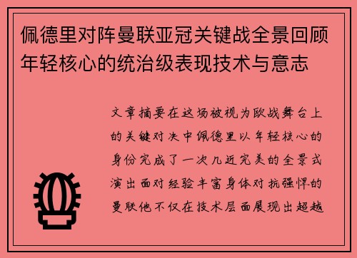 佩德里对阵曼联亚冠关键战全景回顾年轻核心的统治级表现技术与意志