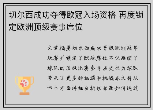 切尔西成功夺得欧冠入场资格 再度锁定欧洲顶级赛事席位