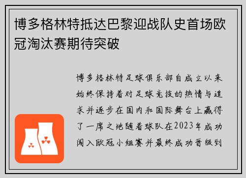 博多格林特抵达巴黎迎战队史首场欧冠淘汰赛期待突破