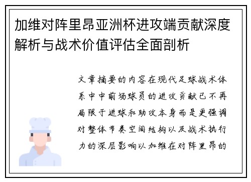加维对阵里昂亚洲杯进攻端贡献深度解析与战术价值评估全面剖析