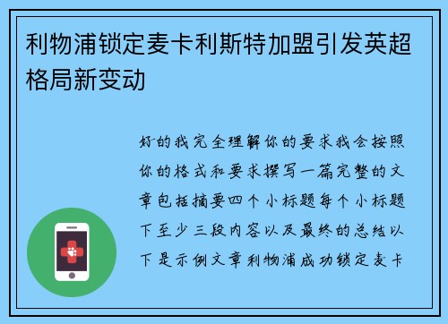利物浦锁定麦卡利斯特加盟引发英超格局新变动