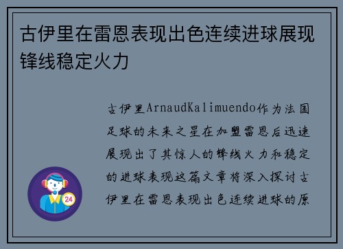 古伊里在雷恩表现出色连续进球展现锋线稳定火力 古伊里在雷恩表现出色连续进球展现锋线稳定火力