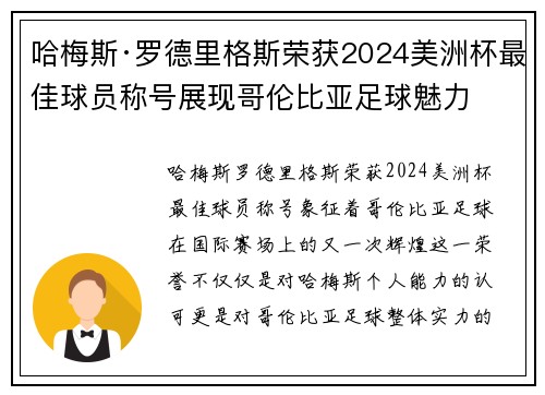 哈梅斯·罗德里格斯荣获2024美洲杯最佳球员称号展现哥伦比亚足球魅力